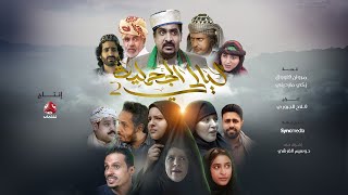 البرومو الرسمي للمسلسل المرتقب ليالي الجحملية 2 | رمضان 2022