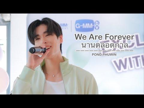 [4K] 20240608 นานตลอดกาล (We Are Forever) - ปอนด์ภูวินทร์ [PHUWIN FOCUS] #AISWithPondPhuwin