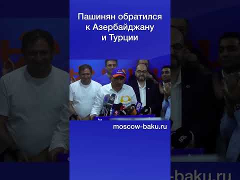 Пашинян обратился к Азербайджану и Турции
