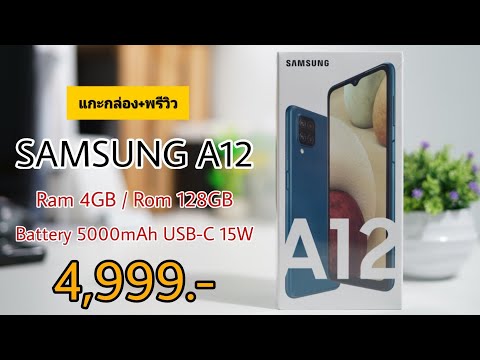 Samsung A12 แกะกล่อง+พรีวิว | มารอบนี้ขอ "อวย" หน่อยแล้วกัน! กับราคาสุดคุ้ม 4,999.-