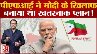 PFI Ban: पीएफआई ने PM Modi के खिलाफ बनाया था खतरनाक प्लान! Popular Front of India | Amar Ujala News