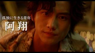 人気作家と不良の出会いと旅路を描いた感動作が再び…　映画『鯨が消えた入り江 』新予告編