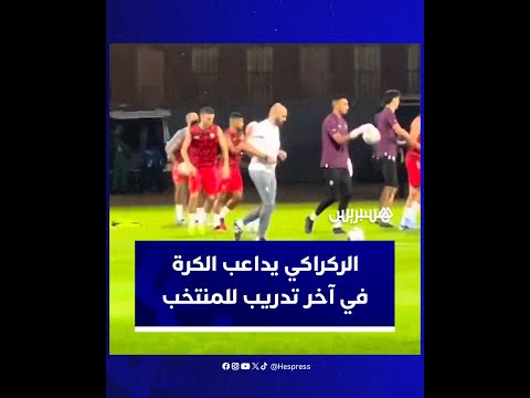 وليد الركراكي يشارك اللاعبين مداعبة الكرة في آخر تداريب المنتخب المغربي قبل مواجهة زامبيا