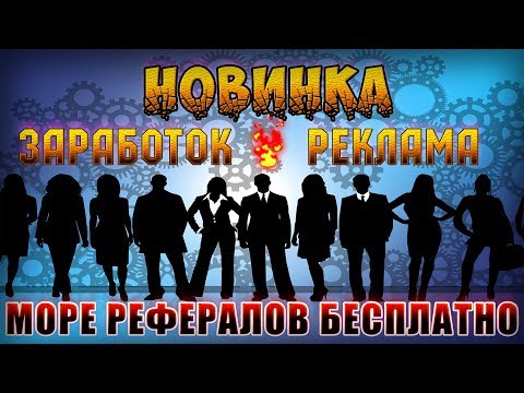 НОВИНКА MOREREFS - ЗАРАБОТОК И МОРЕ РЕФЕРАЛОВ БЕСПЛАТНО И БЕЗ ВЛОЖЕНИЙ