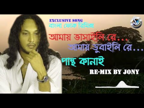 Amay Bhashaili rey | আমায় ভাসাইলি রে | Pantho Kanai |Re-mix By Jony | Folk Song |Lyrical Video 2022