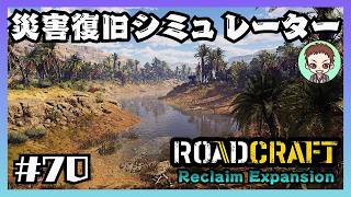 サイドミッション消化【RoadCraft】#70［秋の崩壊］　リクレイム・エクスパンション