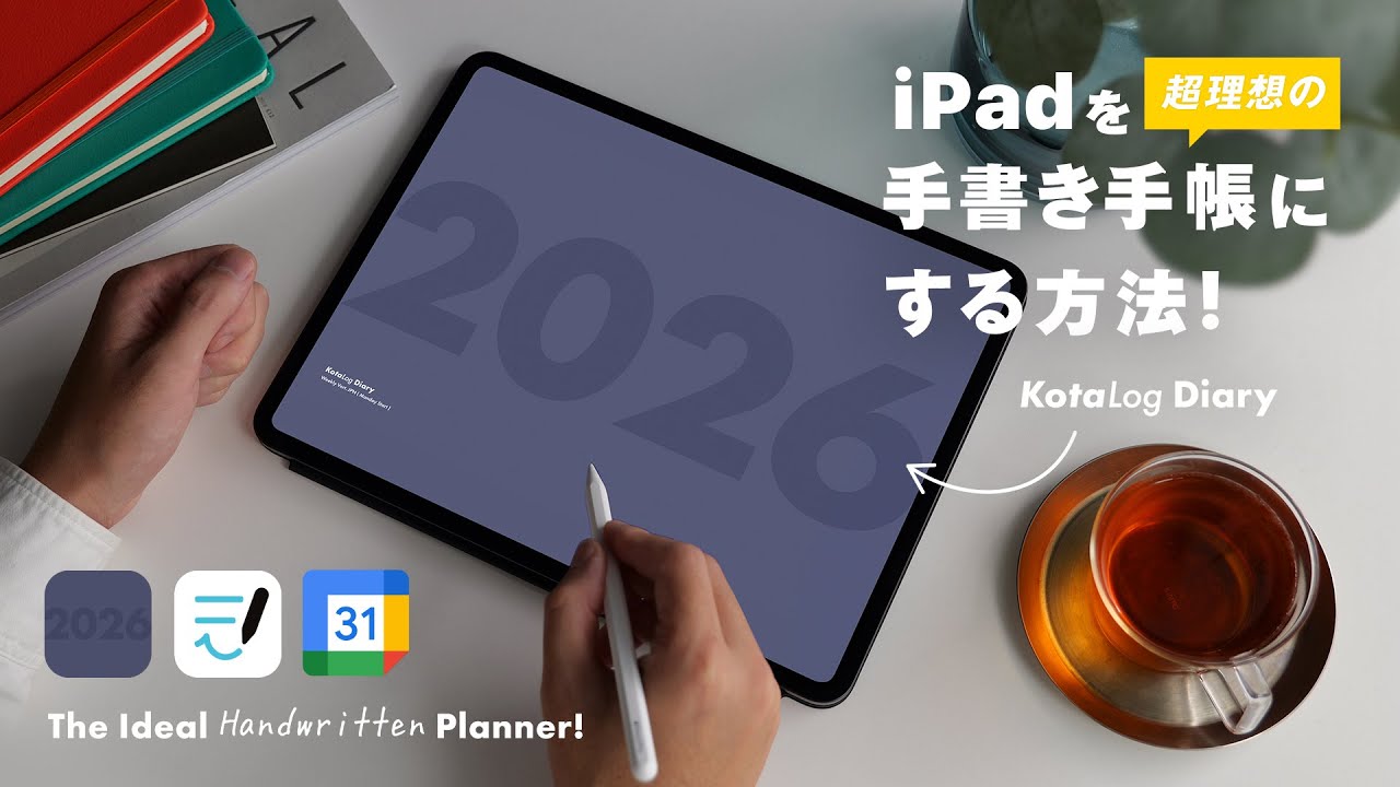 Goodnotes × Googleカレンダー連携でiPadを理想の手帳に！｜ 2026年版 KotaLog Diary 活用術
