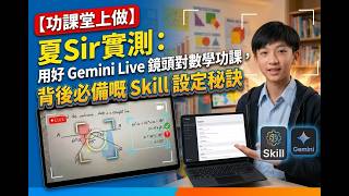 【功課堂上做】夏Sir 實測:用好 Gemini Live 鏡頭對數學功課,背後必備嘅 Skill 設定秘訣