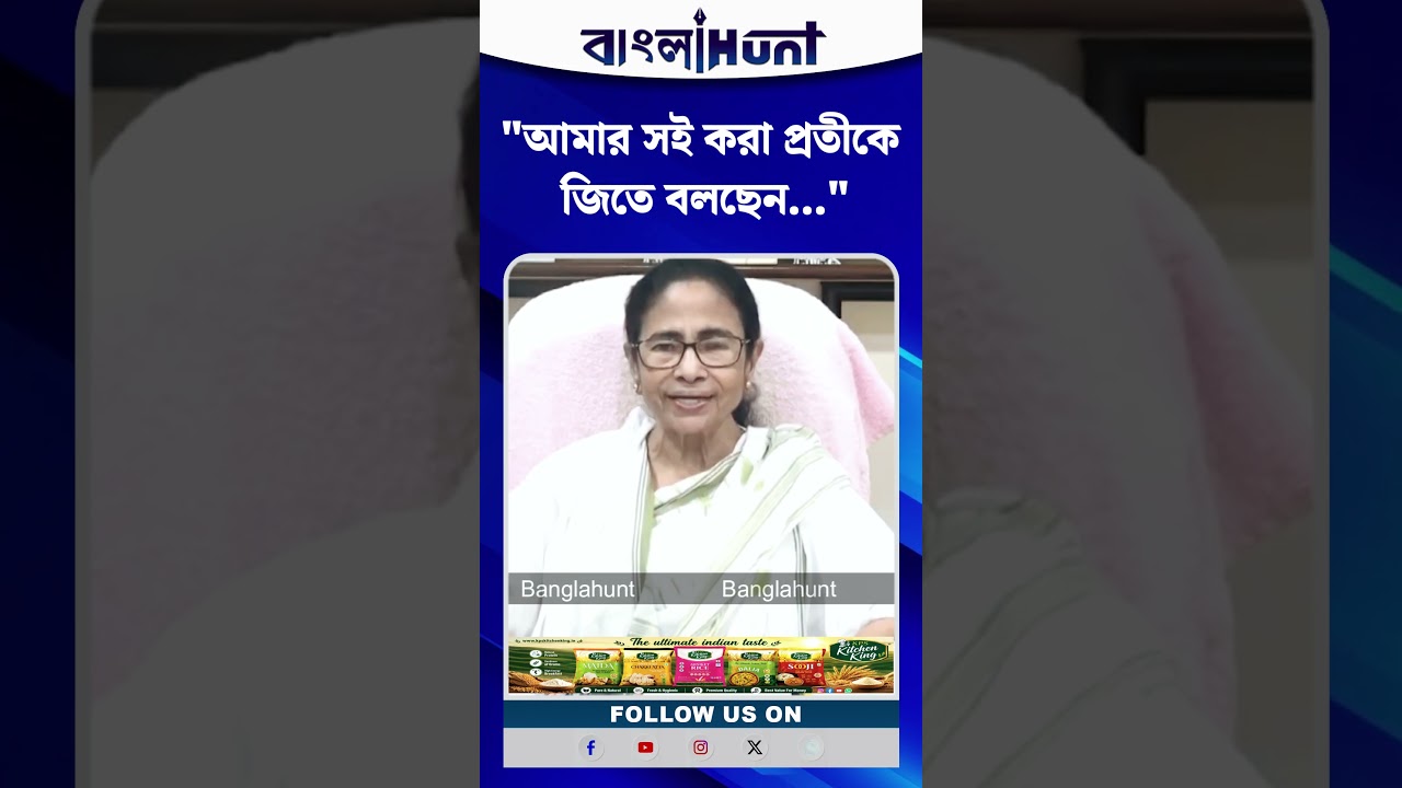 "আমার সই করা প্রতীকে জিতে বলছেন...", কী বললেন Mamata Banerjee?