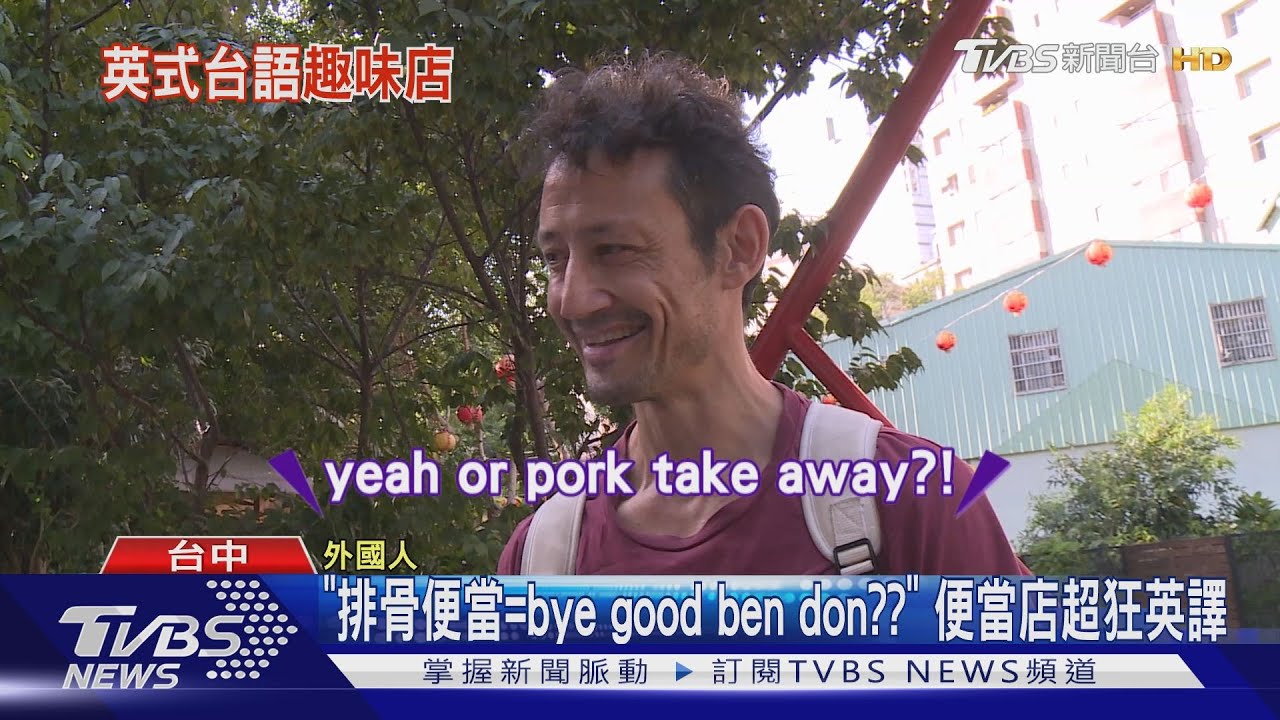 「排骨便當等於BYE GOOD BEN DON?」 便當店超狂英譯