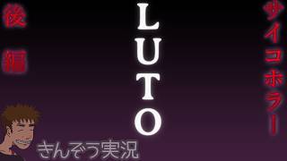 【納涼ホラー／後編】我が家であるはずの場所から逃れられないホラーゲーム【Luto】実況プレイ