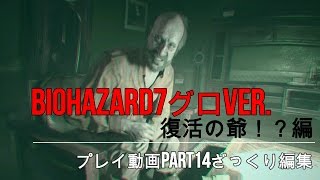 【復活のファミパン】バイオハザード7グロVer.実況なしPart14【PS4】