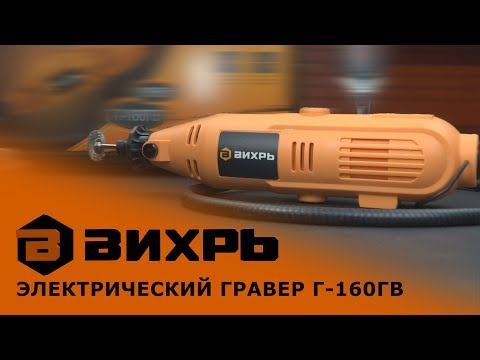 Миниатюра изображения товара Гравер Вихрь Г-150 (72/4/1)