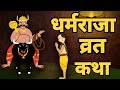 Dharmraj Ki Katha Dharmraj Ki Kahani Dharmraj Ki Vrat Katha Dharmraj धर्मराज