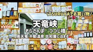 天竜峡【長野県】関西からTSURUYAへお買い物に行く温泉旅行 vlog