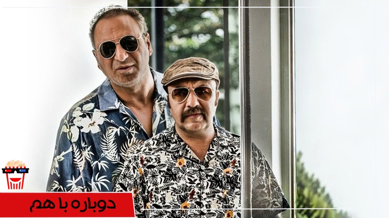 🍿 فیلم کامل ایرانی دوباره با هم |بدون سانسور