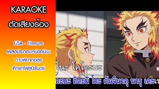 Download lagu [คาราโอเกะ] Homura - Lisa เนื้อร้องคำอ่านไทย (เพลงประกอบหนังอนิเมะ Kimetsu no yaiba: Mugen train) mp3