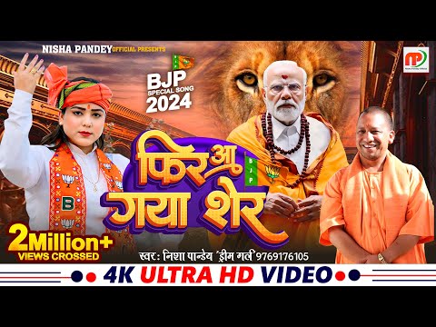 #BJP_Special || फिर आ गया शेर || Nisha Pandey (Dream Girl) || Modi Ji Special || Fir Aa Gaya Sher