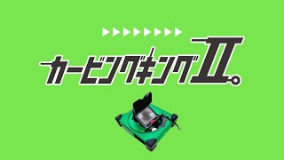 カービングキングⅡ