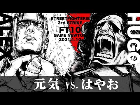 SPECIAL FT10 "Genki vs. Hayao/Genki (AL) vs. Hayao (HU)" STREET FIGHTER Ⅲ 3rd STRIKE