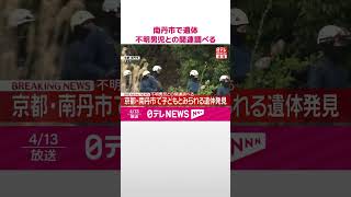Download lagu 【速報】子どもとみられる遺体発見 不明男児との関連調べる 京都・南丹市 #shorts mp3 Download lagu 【速報】子どもとみられる遺体発見 不明男児との関連調べる 京都・南丹市 #shorts mp3