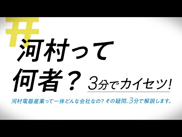 河村電器産業株式会社