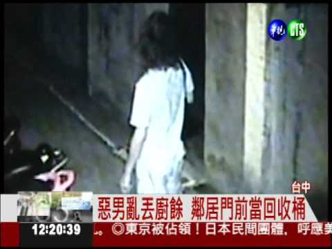 懶得丟垃圾?! 廚餘丟鄰居家門