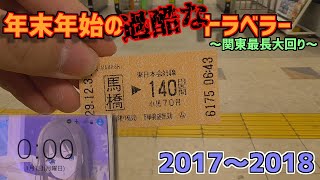 【大回り乗車　ゆっくり実況】年末年始の過酷なトラベラー　～関東最長大回り～