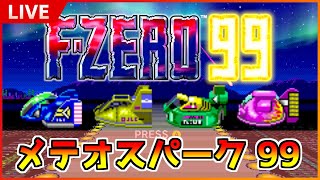 【F-ZERO 99】自由に楽しく（？）メテオで遊ぶ！【参加型配信】