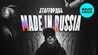 StaFFорд63 - MADE IN RUSSIA (Single, 2023)