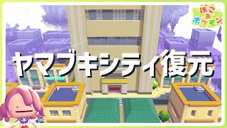 【ぽこあポケモン】ヤマブキシティを一ヶ所にまとめて復元！