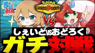 【激熱】１２年来のポケモンガチ勢と、ガチ対戦してみた！【ゆっくり実況/ポケモンチャンピオンズ】