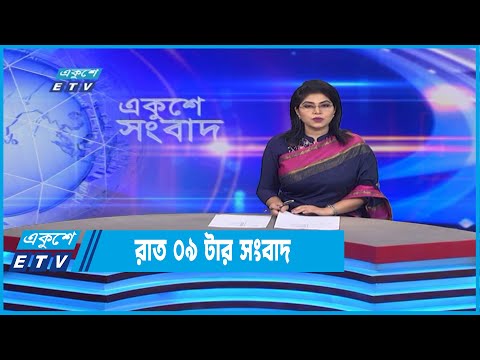 09 PM News || রাত ০৯টার সংবাদ || 21 July 2022
