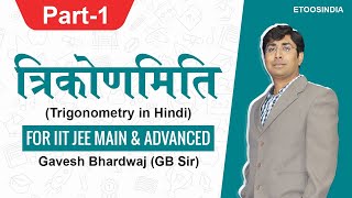 त्रिकोणमिति | Trigonometry in Hindi (Part 1) | IIT JEE | Hindi Medium | by GB Sir