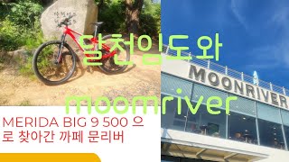 울산 북구 달천임도와 cafe moon River  2025.8.30