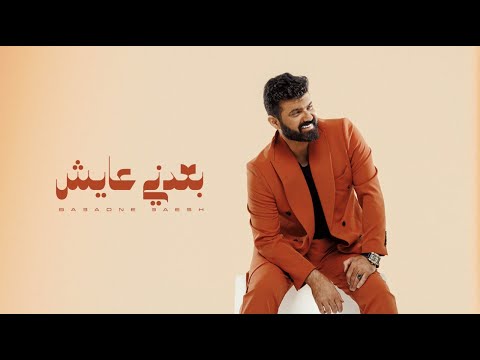 كلمات اغنية بعدني عايش
