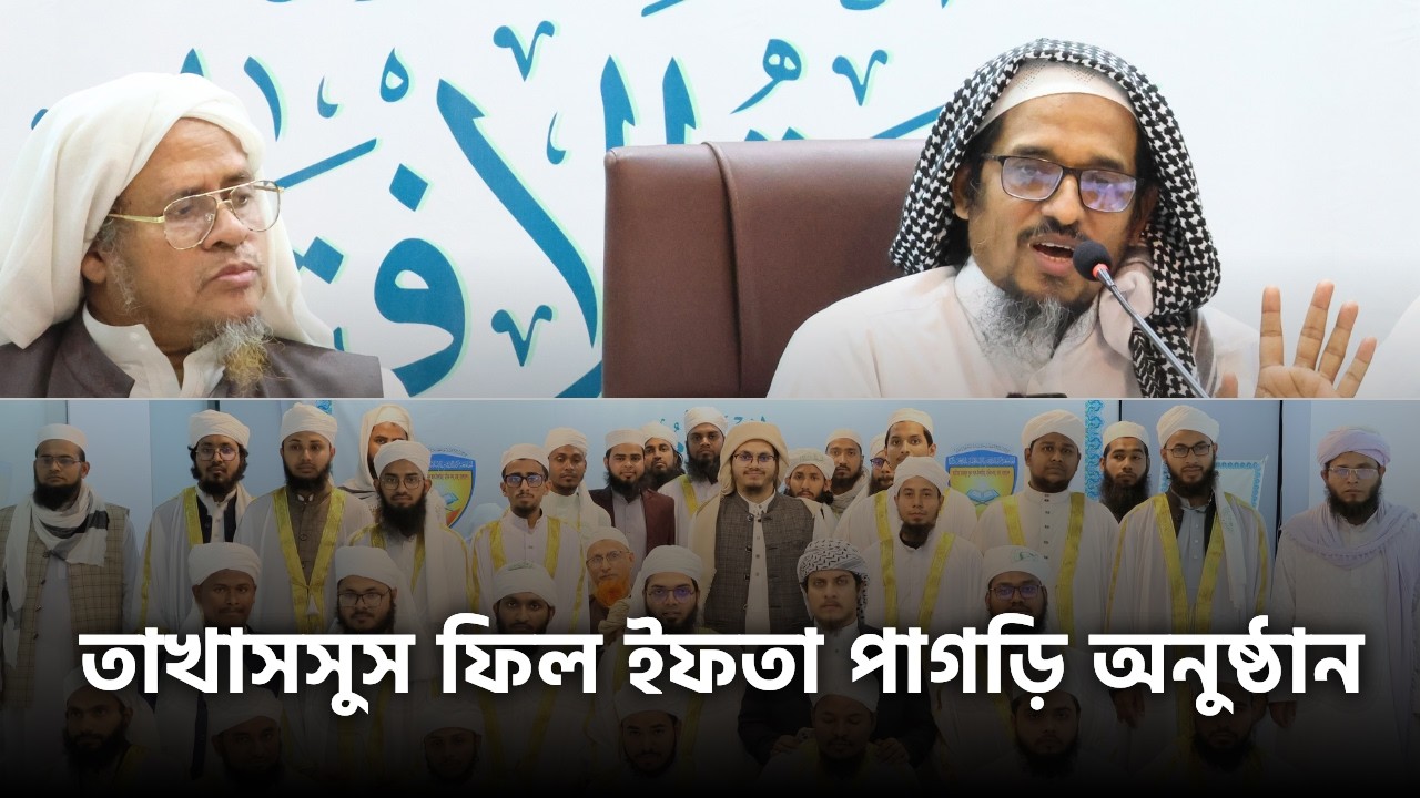 ইফতা সমাপনী ও পাগড়ি - সনদ প্রদান অনুষ্ঠান ২০২৫-২৬ (৬ষ্ঠ বর্ষ)