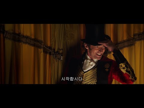 [위대한 쇼맨] 1차 예고편