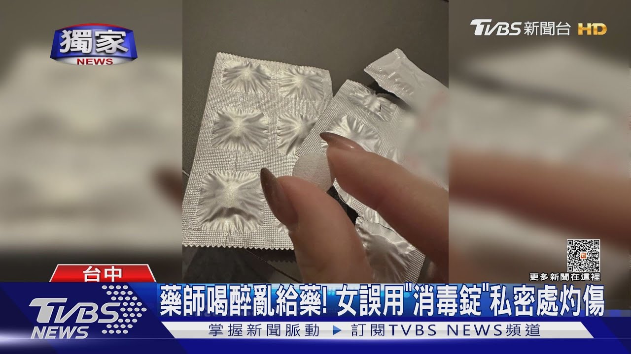 藥師喝醉亂給藥! 女誤用「消毒錠」私密處灼傷
