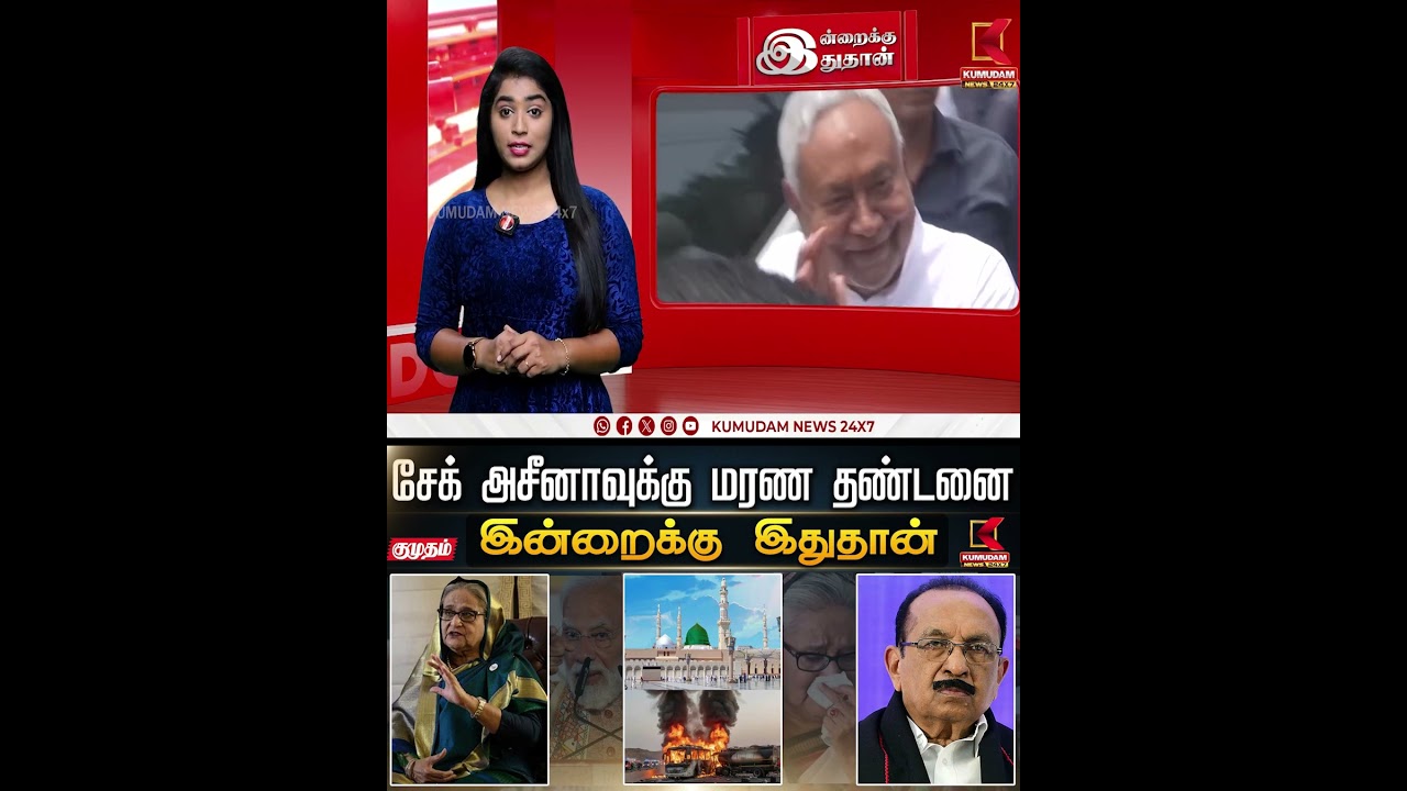 சேக் அசீனாவுக்கு மர*ண தண்டனை! Sheikh Hasina | Madina Bus Accident | Vaiko