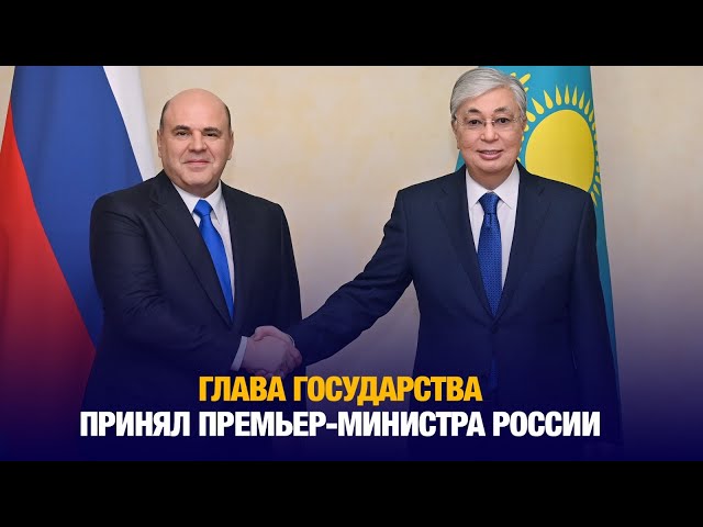 Глава государства принял Премьер-министра России