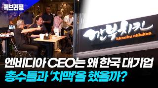 [퀵브리핑] 엔비디아 CEO는 왜 한국 대기업 총수들과 '치맥'을 했을까?