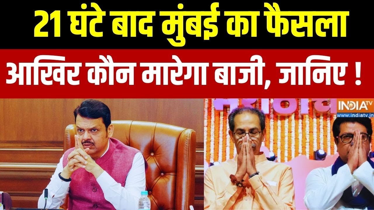 Dadaar 10 News: 21 घंटे बाद मुंबई का फैसला... ठाकरे का क्या होगा? BMC El