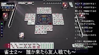【雀魂】雀士１～　誰か来たら友人戦でも
