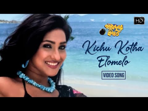 Kichu Kotha Elomelo Video song | Potadar Kirtee | Rituparna | Shaan