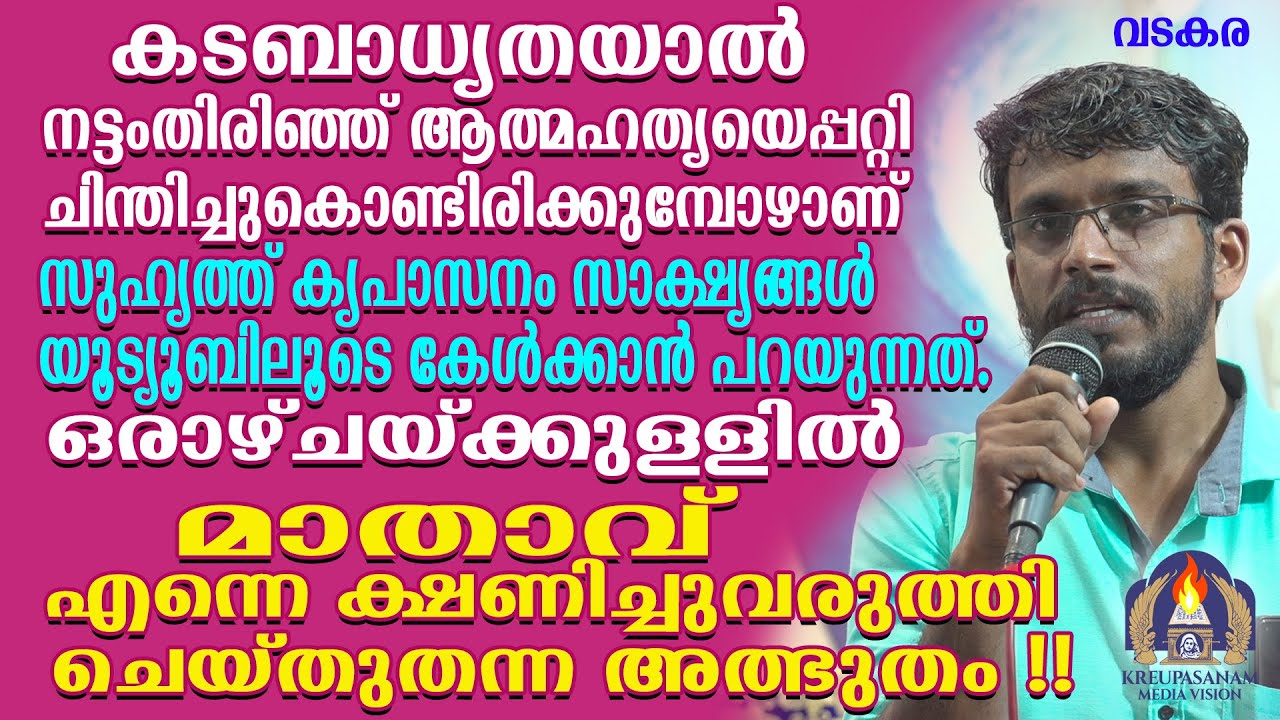 കടബാധ്യതയാൽ നട്ടംതിരിഞ്ഞ് ആത്മഹത്യയെപ്പറ്റി ചിന്തിച്ചുകൊണ്ടിരിക്കുമ്പോഴാണ് സുഹൃത്ത് കടബാധ്യതയാൽ