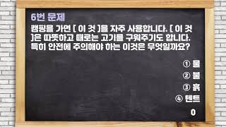 퀴즈와 함께 배우는 야외활동안전 | 아직도 다쳐? | 이제 다치지 말자