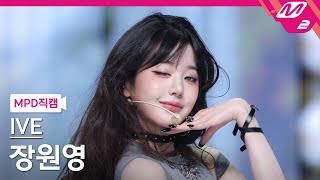 Download lagu [MPD직캠] 아이브 장원영 직캠 4K 'XOXZ' (IVE JANGWONYOUNG FanCam) | @MCOUNTDOWN_2025.9.4 mp3