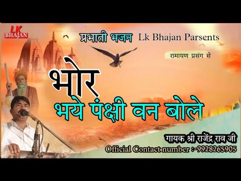 राजेंद्र राव प्रभाती भजन | Rajendra Rao Katha Ramayan |Rajendra Rao Prabhati Bhajan | भोर भये पंक्षी