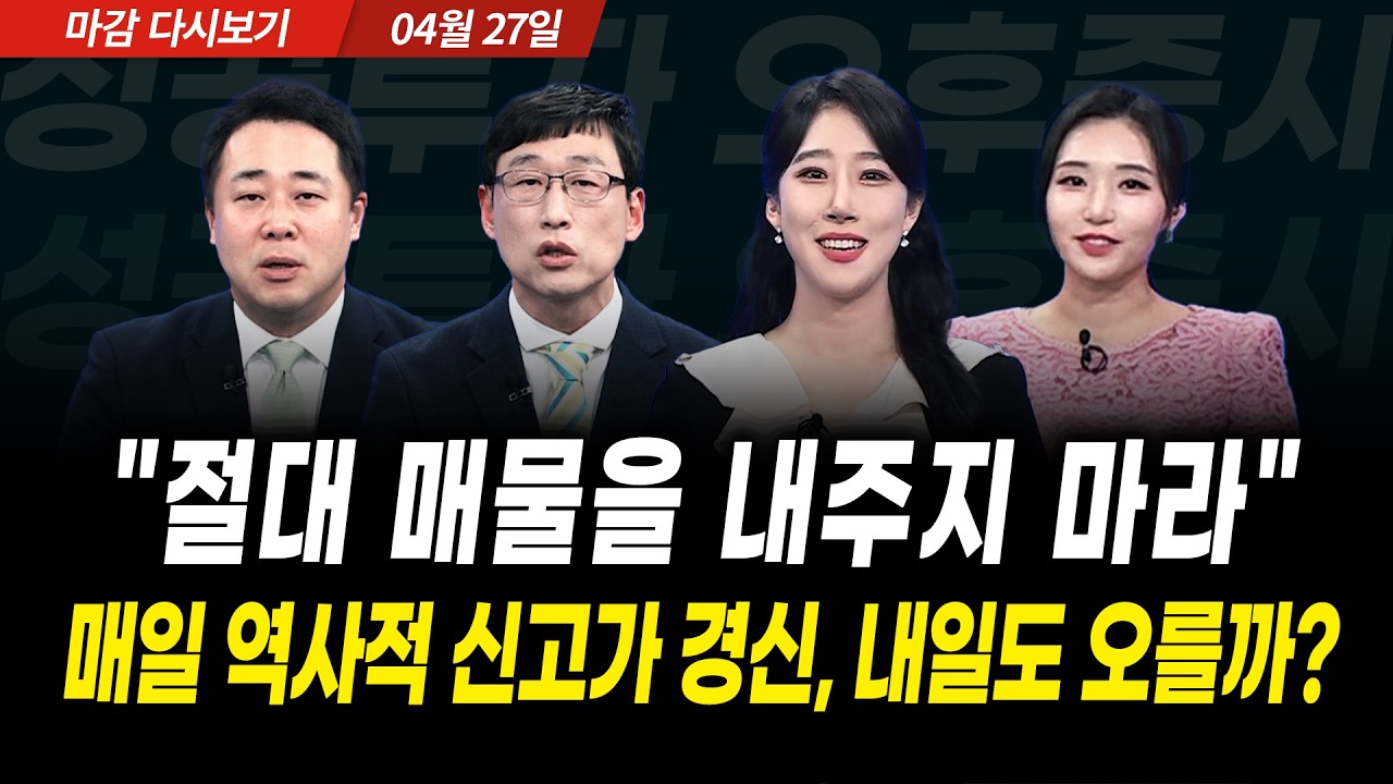 "절대 매물을 내주지 마라" 코스피, 코스닥 매일 신고가 경신, 시장 내일도 오를까? (2026년 4월 27일 장 마감